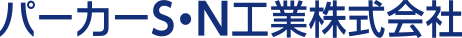 パーカーS・N工業株式会社